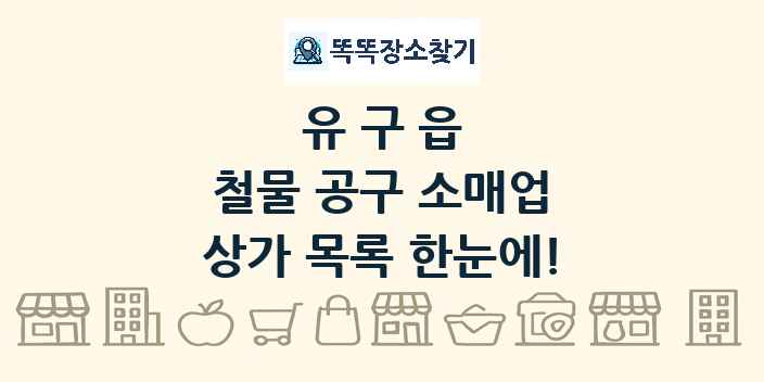 유구읍 철물 공구 소매업 상가 목록 및 정보