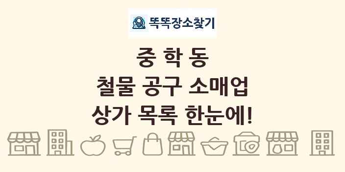 중학동 철물 공구 소매업 상가 목록 및 정보