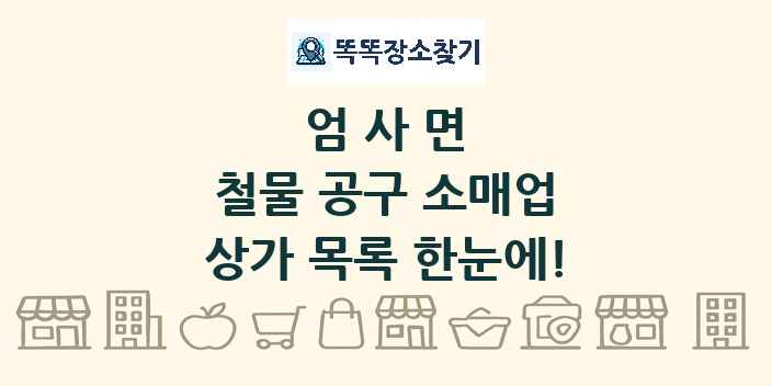 엄사면 철물 공구 소매업 상가 목록 및 정보