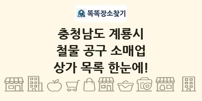 충청남도 계룡시 철물 공구 소매업 상가 목록 및 정보