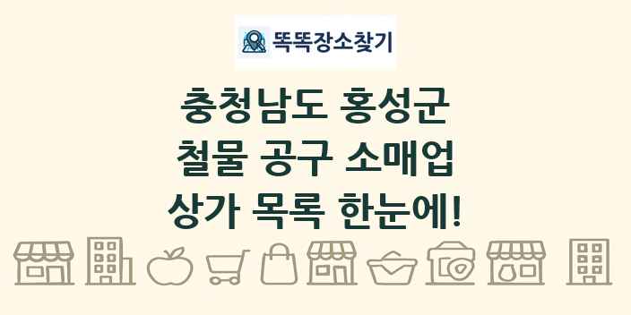 충청남도 홍성군 철물 공구 소매업 상가 목록 및 정보