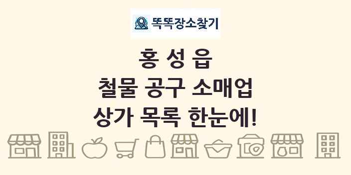 홍성읍 철물 공구 소매업 상가 목록 및 정보