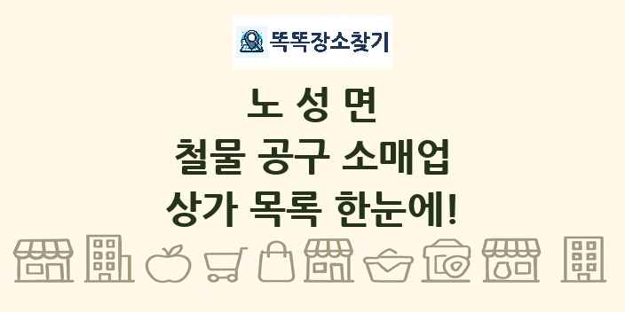 노성면 철물 공구 소매업 상가 목록 및 정보