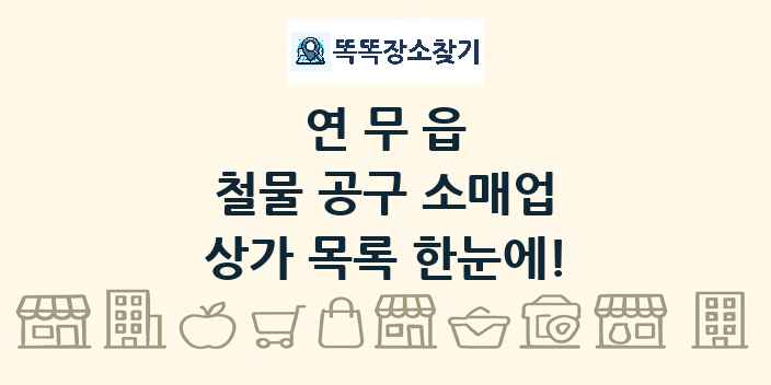 연무읍 철물 공구 소매업 상가 목록 및 정보