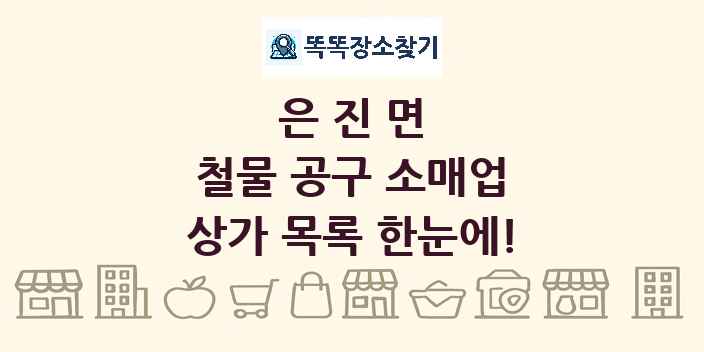 은진면 철물 공구 소매업 상가 목록 및 정보