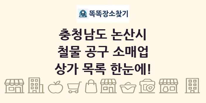 충청남도 논산시 철물 공구 소매업 상가 목록 및 정보