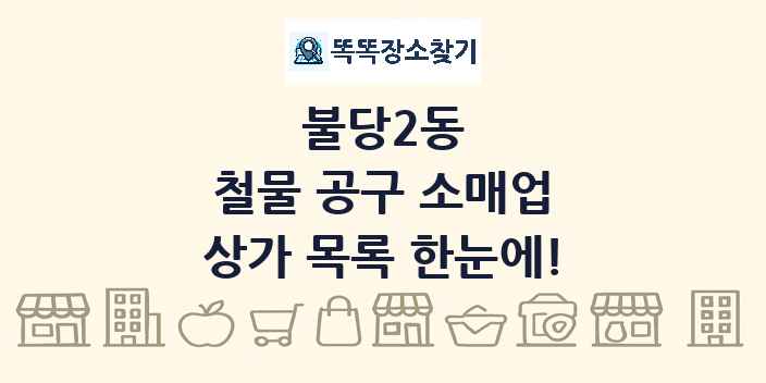 불당2동 철물 공구 소매업 상가 목록 및 정보