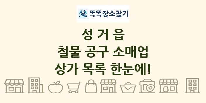 성거읍 철물 공구 소매업 상가 목록 및 정보