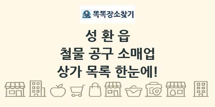 성환읍 철물 공구 소매업 상가 목록 및 정보