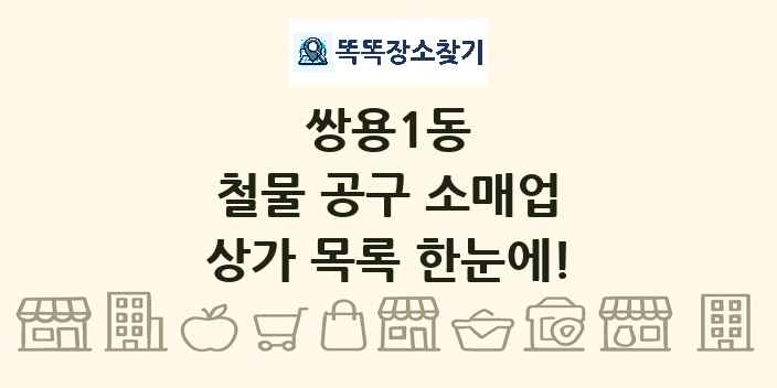 쌍용1동 철물 공구 소매업 상가 목록 및 정보