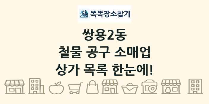 쌍용2동 철물 공구 소매업 상가 목록 및 정보