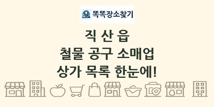 직산읍 철물 공구 소매업 상가 목록 및 정보