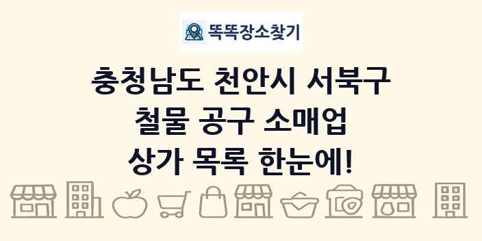 충청남도 천안시 서북구 철물 공구 소매업 상가 목록 및 정보