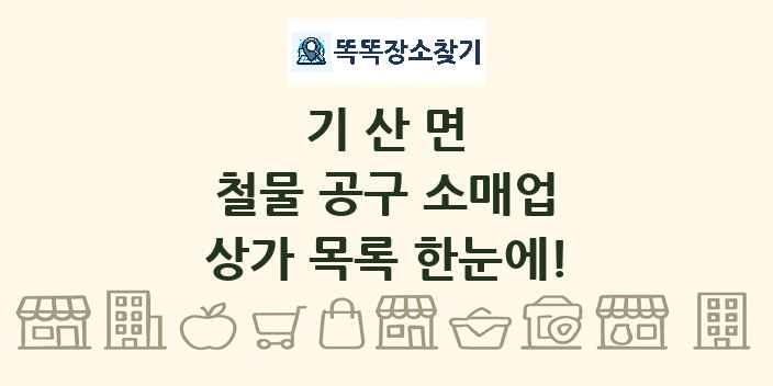 기산면 철물 공구 소매업 상가 목록 및 정보