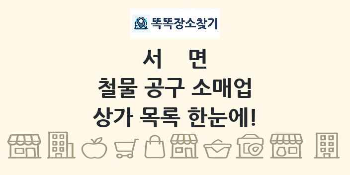 서면 철물 공구 소매업 상가 목록 및 정보