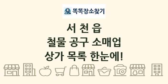 서천읍 철물 공구 소매업 상가 목록 및 정보