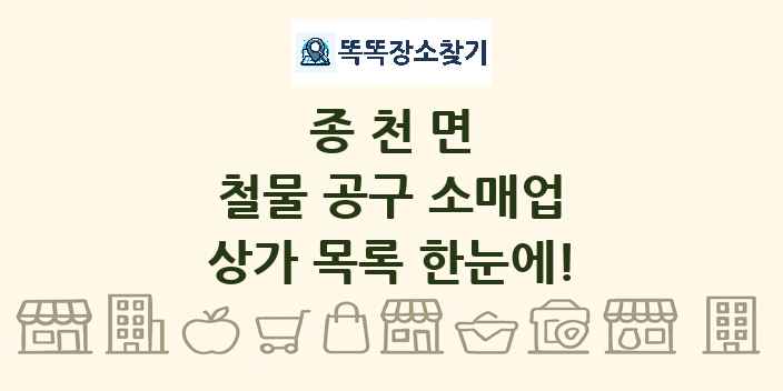 종천면 철물 공구 소매업 상가 목록 및 정보