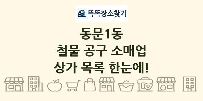 동문1동 철물 공구 소매업 상가 목록 및 정보