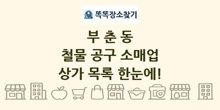 부춘동 철물 공구 소매업 상가 목록 및 정보