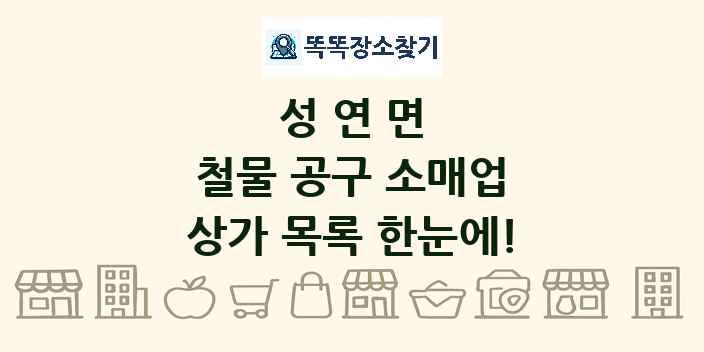 성연면 철물 공구 소매업 상가 목록 및 정보
