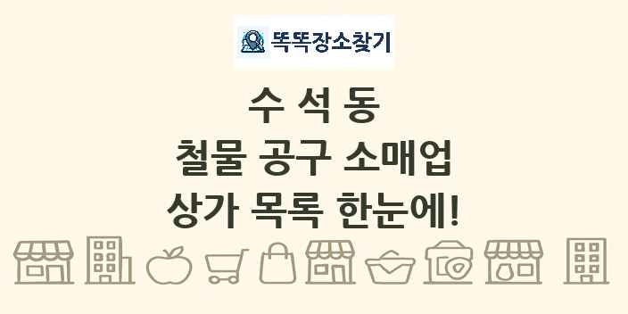 수석동 철물 공구 소매업 상가 목록 및 정보