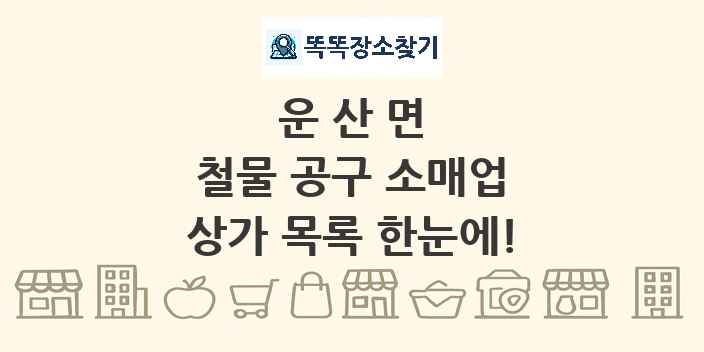 운산면 철물 공구 소매업 상가 목록 및 정보