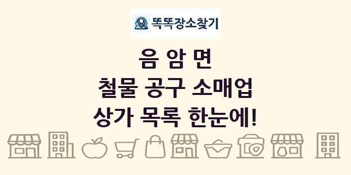 음암면 철물 공구 소매업 상가 목록 및 정보