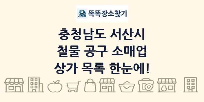 충청남도 서산시 철물 공구 소매업 상가 목록 및 정보