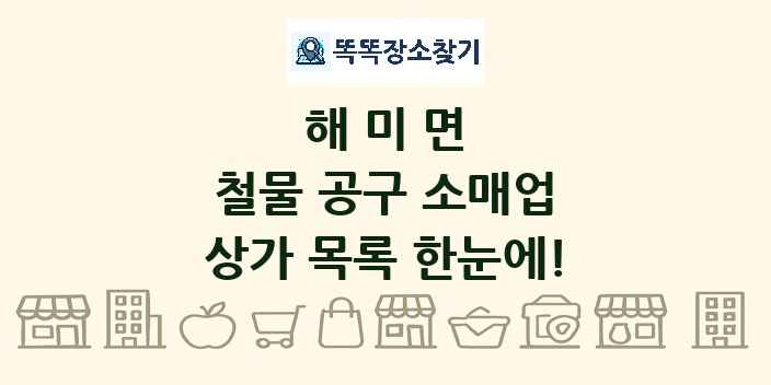 해미면 철물 공구 소매업 상가 목록 및 정보