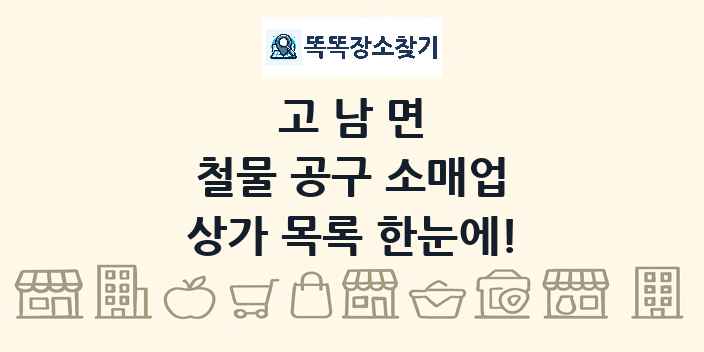 고남면 철물 공구 소매업 상가 목록 및 정보