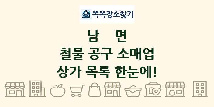 남면 철물 공구 소매업 상가 목록 및 정보