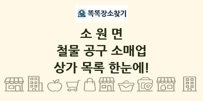 소원면 철물 공구 소매업 상가 목록 및 정보