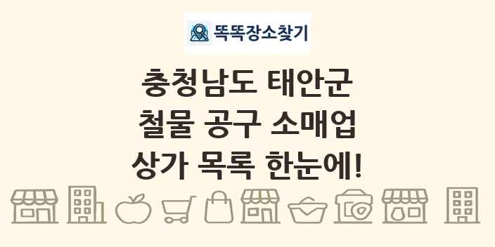 충청남도 태안군 철물 공구 소매업 상가 목록 및 정보