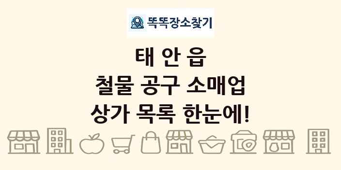 태안읍 철물 공구 소매업 상가 목록 및 정보