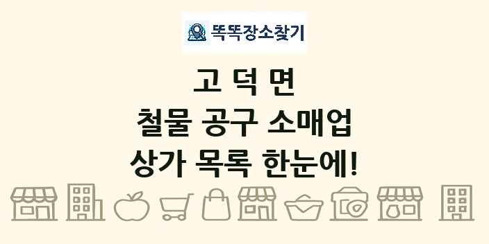 고덕면 철물 공구 소매업 상가 목록 및 정보