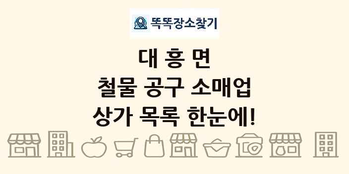 대흥면 철물 공구 소매업 상가 목록 및 정보