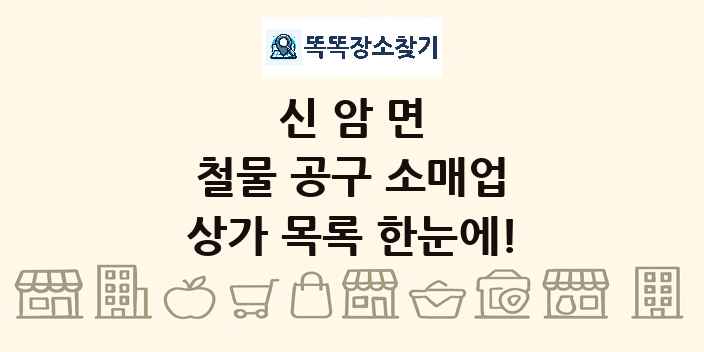 신암면 철물 공구 소매업 상가 목록 및 정보