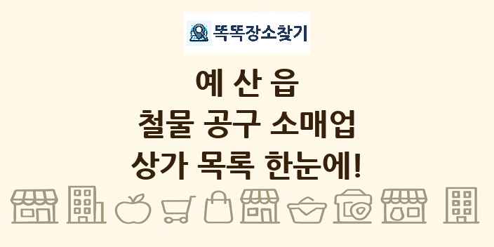 예산읍 철물 공구 소매업 상가 목록 및 정보