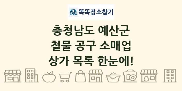 충청남도 예산군 철물 공구 소매업 상가 목록 및 정보