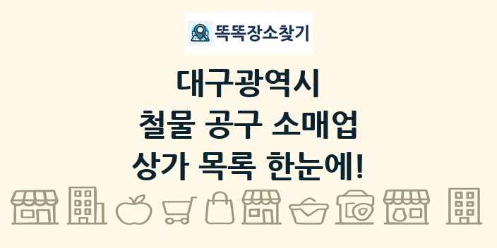 대구광역시 철물 공구 소매업 상가 목록 및 정보
