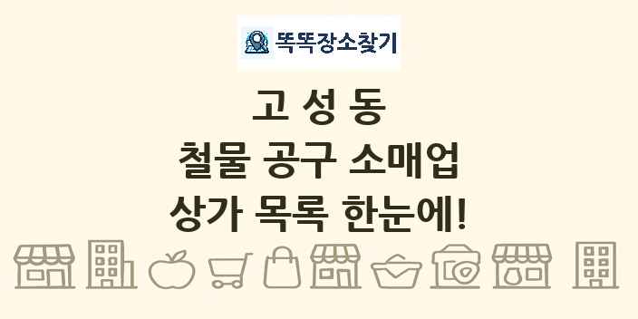 고성동 철물 공구 소매업 상가 목록 및 정보