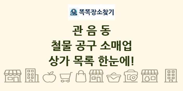 관음동 철물 공구 소매업 상가 목록 및 정보