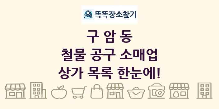 구암동 철물 공구 소매업 상가 목록 및 정보