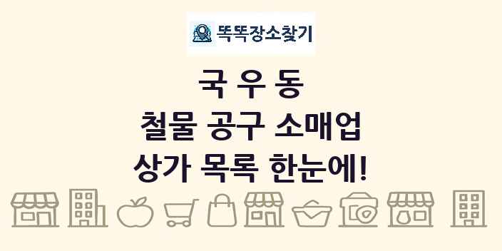 국우동 철물 공구 소매업 상가 목록 및 정보