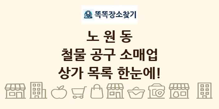 노원동 철물 공구 소매업 상가 목록 및 정보
