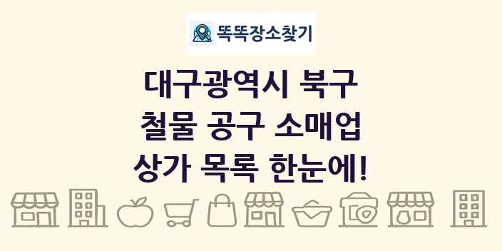 대구광역시 북구 철물 공구 소매업 상가 목록 및 정보