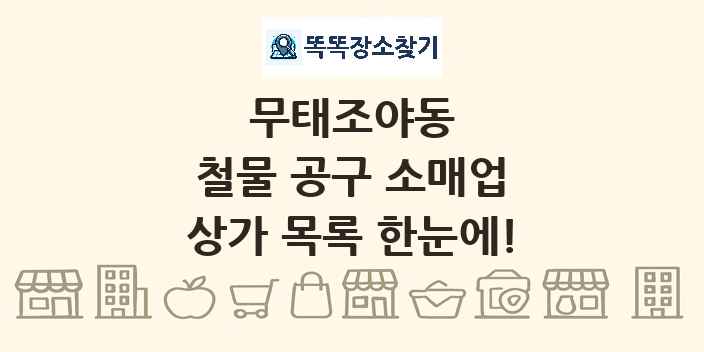 무태조야동 철물 공구 소매업 상가 목록 및 정보