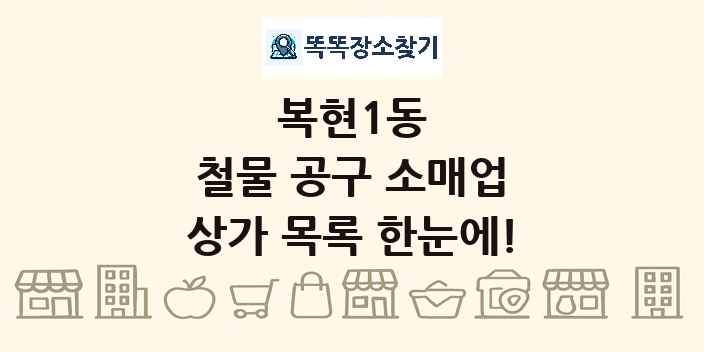 복현1동 철물 공구 소매업 상가 목록 및 정보