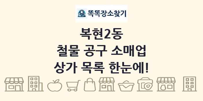 복현2동 철물 공구 소매업 상가 목록 및 정보