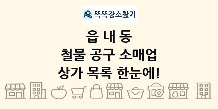 읍내동 철물 공구 소매업 상가 목록 및 정보